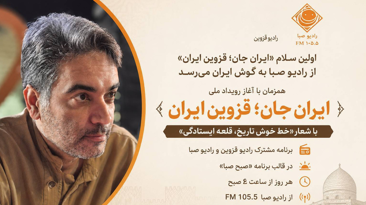 اولین سلام رادیو صبا به «ایران جان، قزوین ایران»