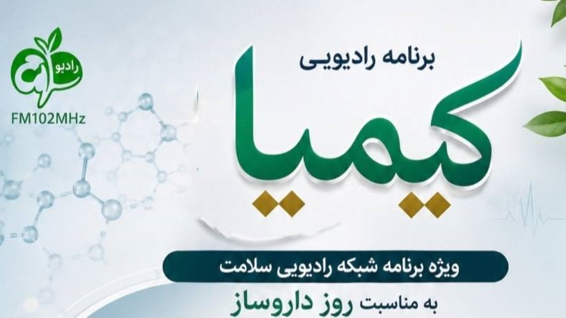 «کیمیا»؛ روایت دانش و تعهد در روز داروساز