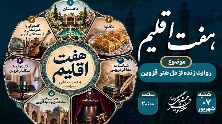 «هفت اقلیم»؛ روایت زنده از دل هنر قزوین