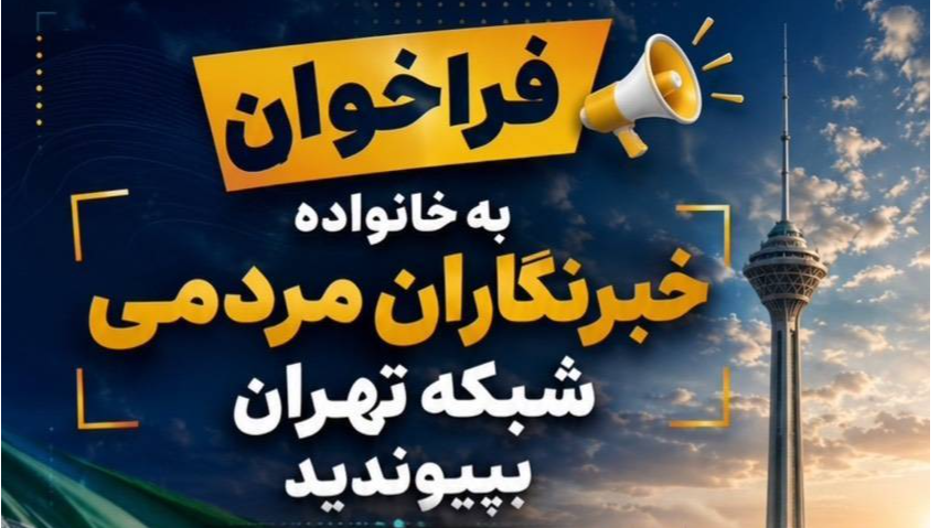 فراخوان جذب خبرنگاران مردمی در شبکه تهران