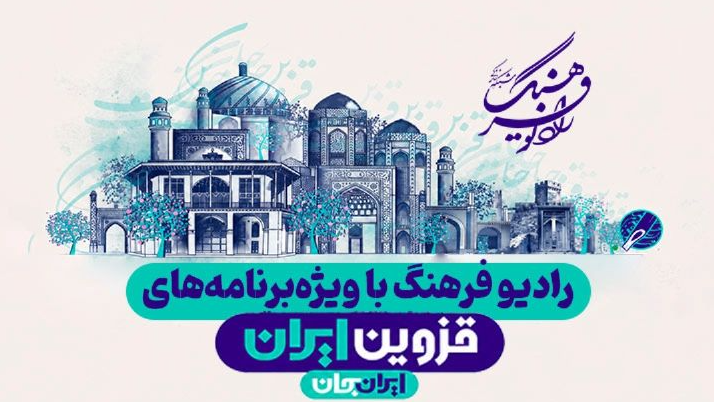 ویژه‌برنامه‌های رادیو فرهنگ در هفته «قزوین ایران»