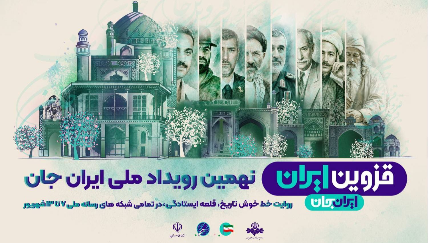 «شبکه‌های تلویزیونی سیما» پای کار «قزوینِ ایران»