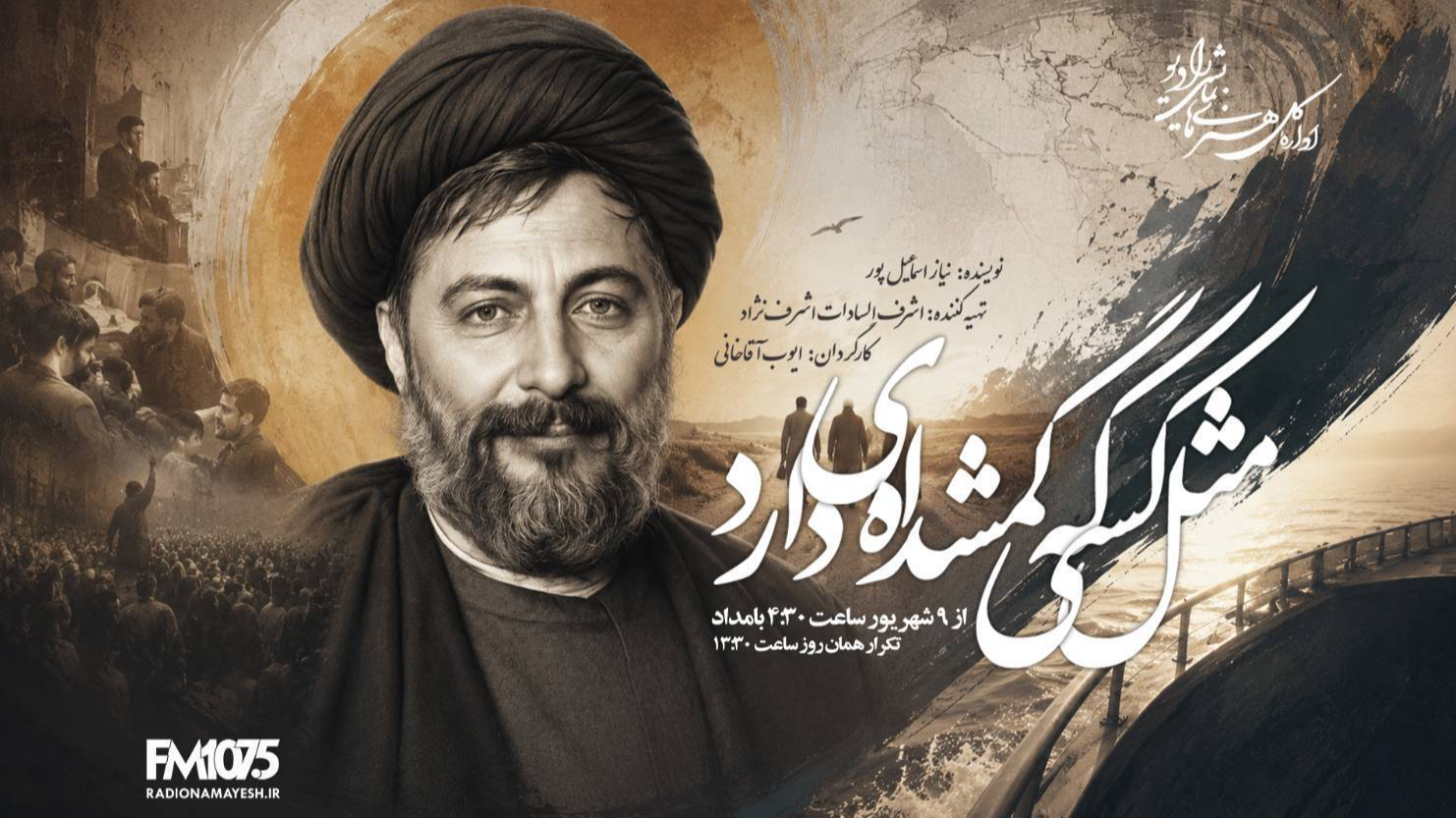 «مثل کسی که گمشده‌ای دارد» در رادیو نمایش