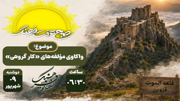 کار گروهی با «صبح به وقت فرهنگ»
