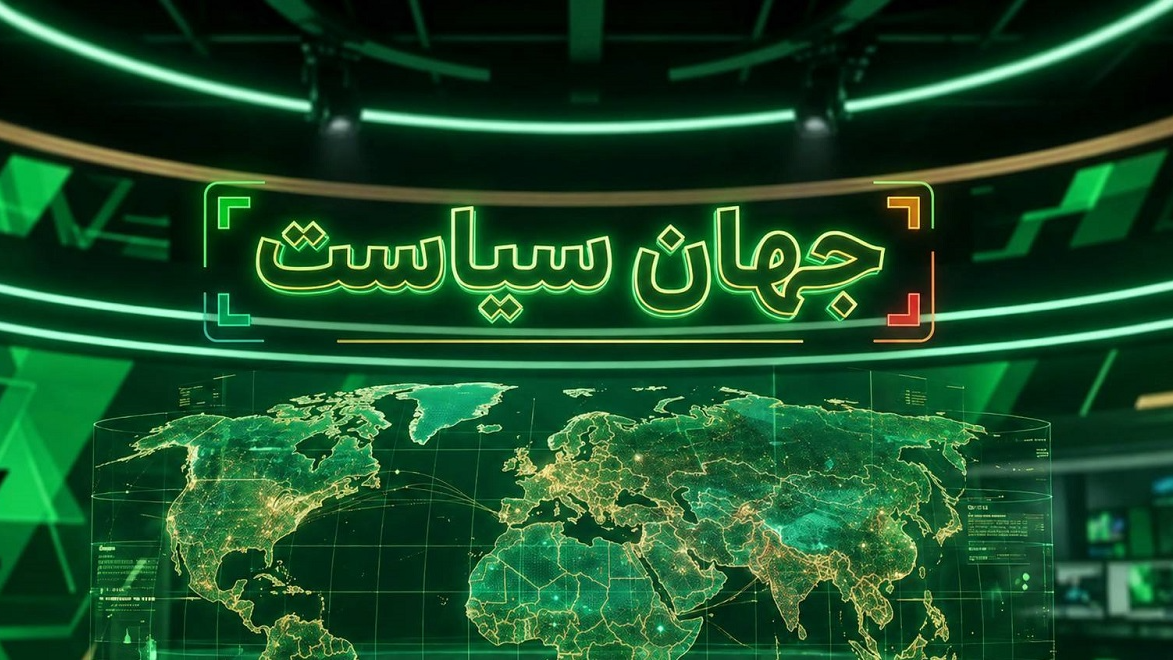 از پیام وحدت تا ناکامی آمریکا در «جهان سیاست»