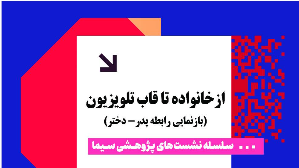 برگزاری نشست تخصصی «از خانواده تا قاب تلویزیون»