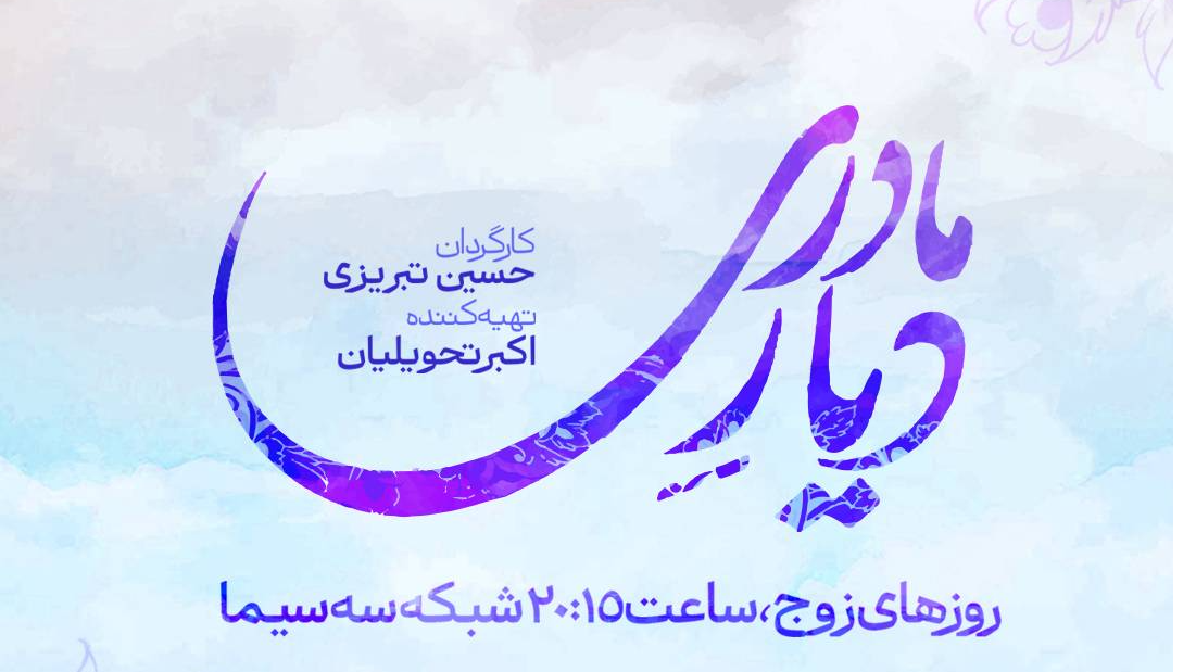 رونمایی از لوگوی سریال «دیار مادری»