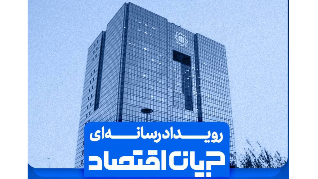 جزئیات برگزاری دومین رویداد رسانه‌ای جریان اقتصاد