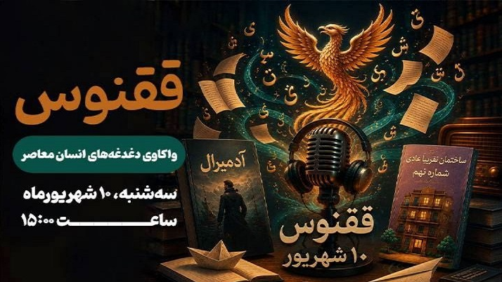 واکاوی دغدغه‌های انسان معاصر در «ققنوس»