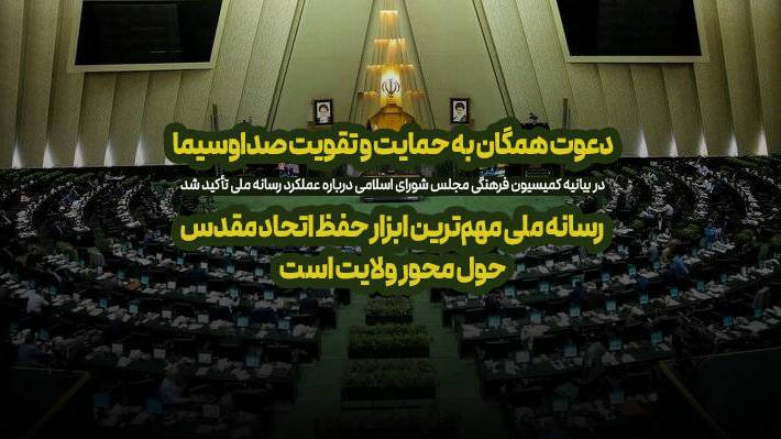 دعوت همگان به حمایت و تقویت صداوسیما/ رسانه ملی مهم‌ترین ابزار حفظ اتحاد مقدس حول محور ولایت است
