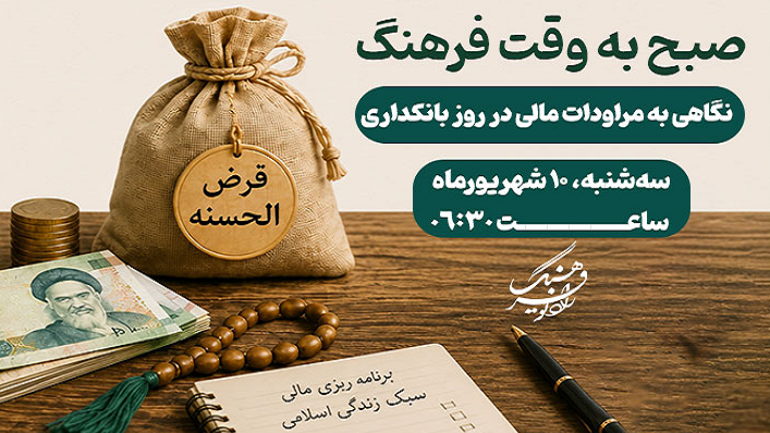 مراودات مالی به روایت رادیو فرهنگ