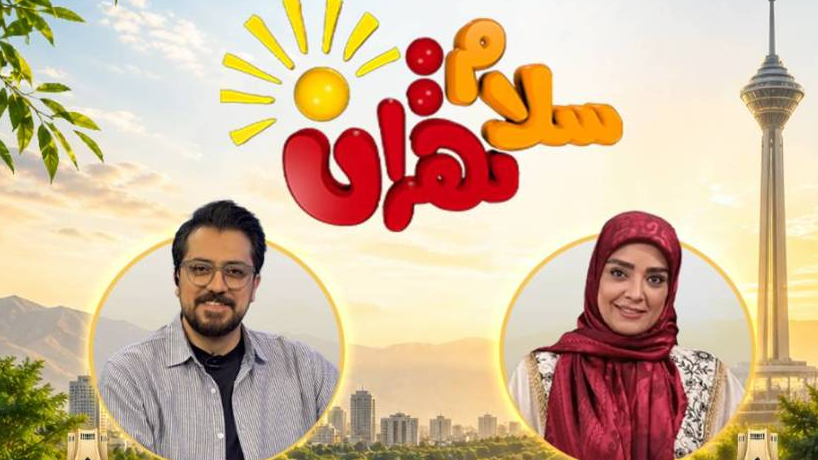 استانداردسازی، سلامت و فوتبال در سلام تهران