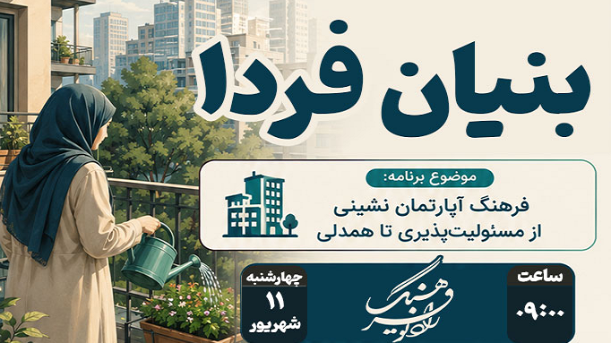 بررسی فرهنگ آپارتمان‌نشینی در رادیو فرهنگ