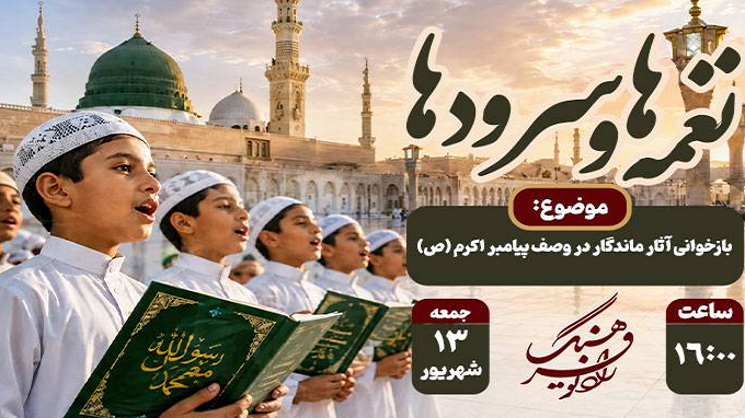 بازخوانی رادیویی آثار ماندگار در وصف پیامبر اکرم(ص)