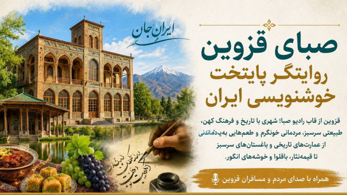 پایتخت خوشنویسی ایران به روایت «صبای قزوین»