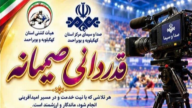 تجلیل جامعه کشتی کهگیلویه و بویراحمد از شبکه دنا