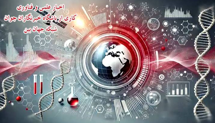 تبیین ظرفیت‌های علمی و پژوهشی در شبکه جهان‌بین