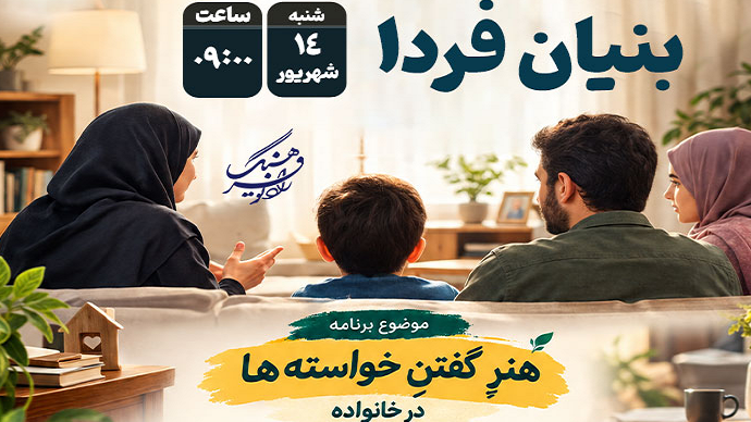 «بنیان فردا»؛ هنر گفتن خواسته‌ها