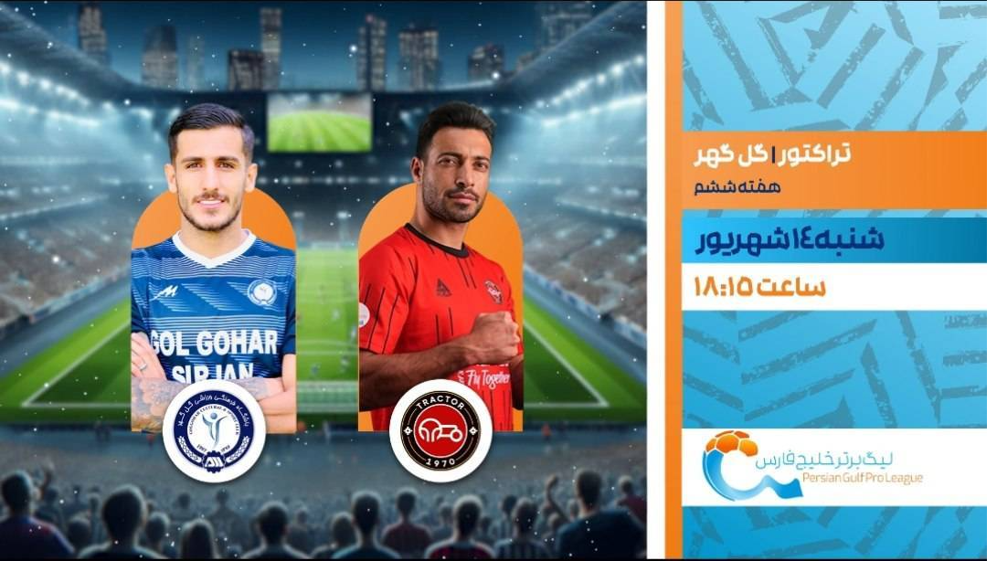 پخش فوتبال تراکتور و گل‌گهر در شبکه ورزش