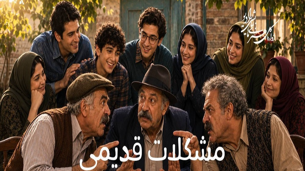 روایت رفاقت و قهر در «مشکلات قدیمی»