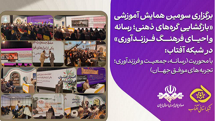 رسانه و احیای فرهنگ فرزندآوری در شبکه آفتاب