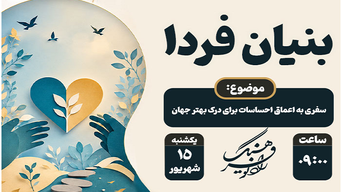 سفر به اعماق احساسات با «بنیان فردا»