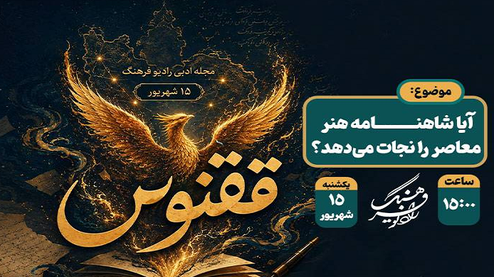 آیا شاهنامه هنر معاصر را نجات می‌دهد؟