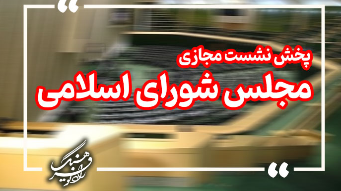 شنونده مصوبات اخیر مجلس شورای اسلامی‌ باشید
