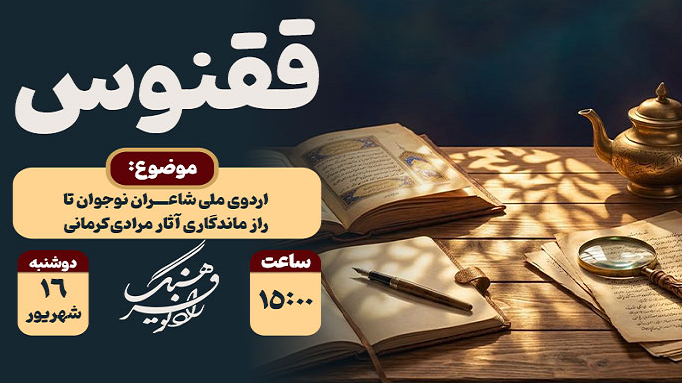 «ققنوس» با محوریت پاسداشت ادبیات
