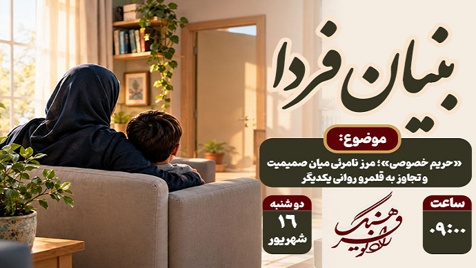 «بنیان فردا»؛ حریم خصوصی یا فضای شخصی