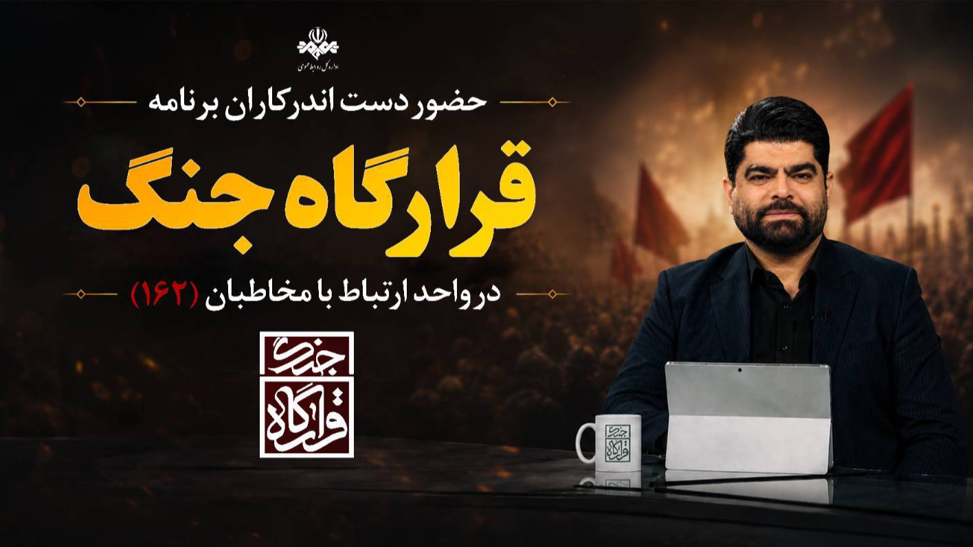عوامل برنامه «قرارگاه جنگ» مهمان 162 می‌شوند