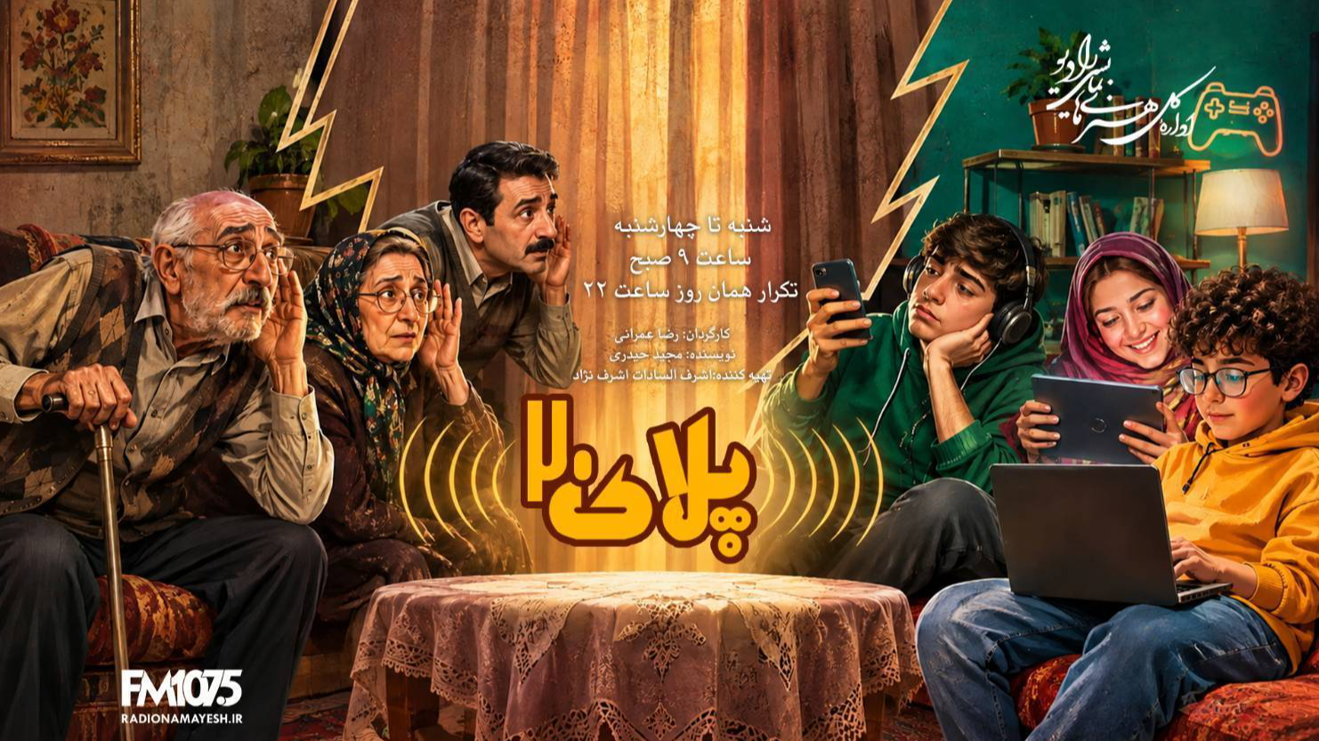 «پلاک ۲۰»؛ روایتی از شکاف نسل‌ها در خانواده