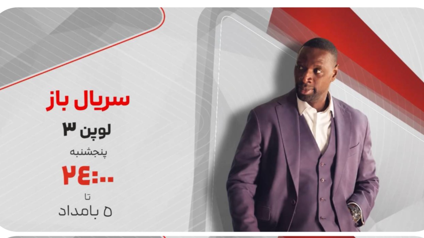 لوپن ۳ و پلیس مخفی در باکس «سریال‌باز»