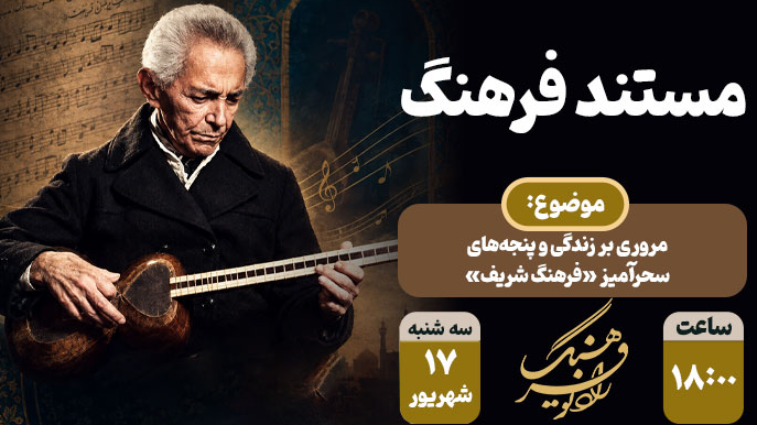 مرور چهره‌ ماندگار موسیقی ایران در رادیو فرهنگ