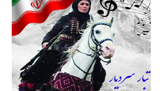 موسیقی «تبار سردیار» در شبکه جهان‌بین تولید شد