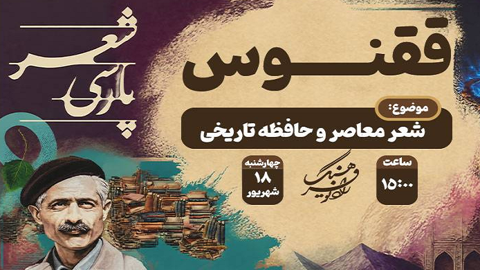 «ققنوس» به شعر معاصر و حافظه تاریخی می‌پردازد