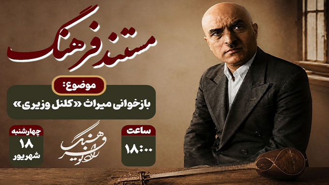 بازخوانی میراث کلنل وزیری در «مستند فرهنگ»