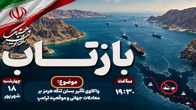 بازتاب تأثیر بستن تنگه هرمز بر معادلات جهان