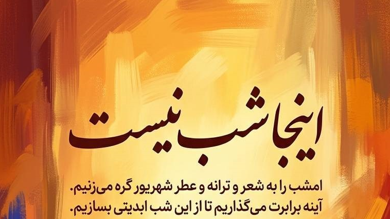 مرغ شب در «اینجا شب نیست» نقد می‌شود