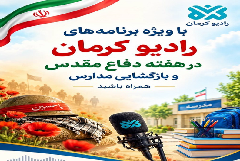 ویژه‌برنامه‌های رادیو کرمان در هفته دفاع مقدس
