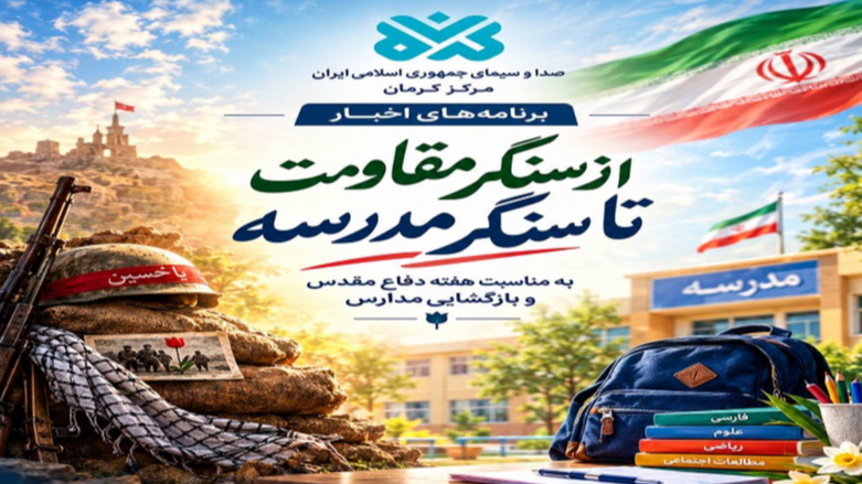 روایت خبر کرمان از سنگر جبهه تا سنگر مدرسه
