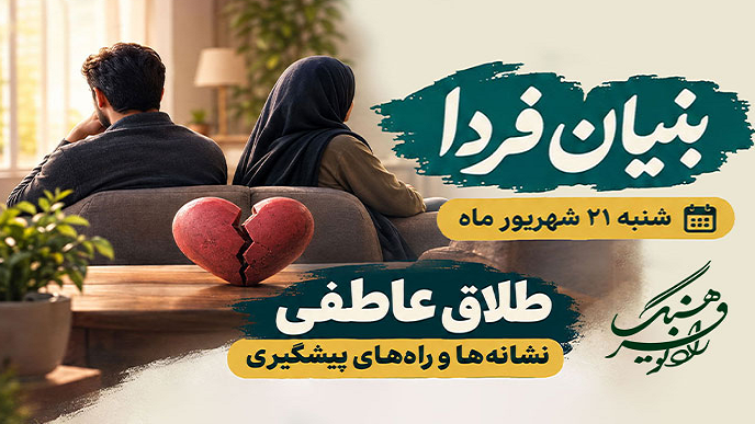 واکاوی پدیده طلاق عاطفی در «بنیان فردا»