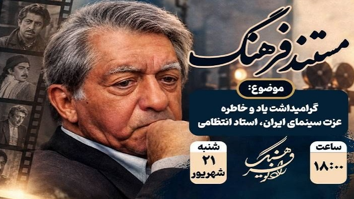 گرامیداشت یاد و خاطره عزت سینمای ایران