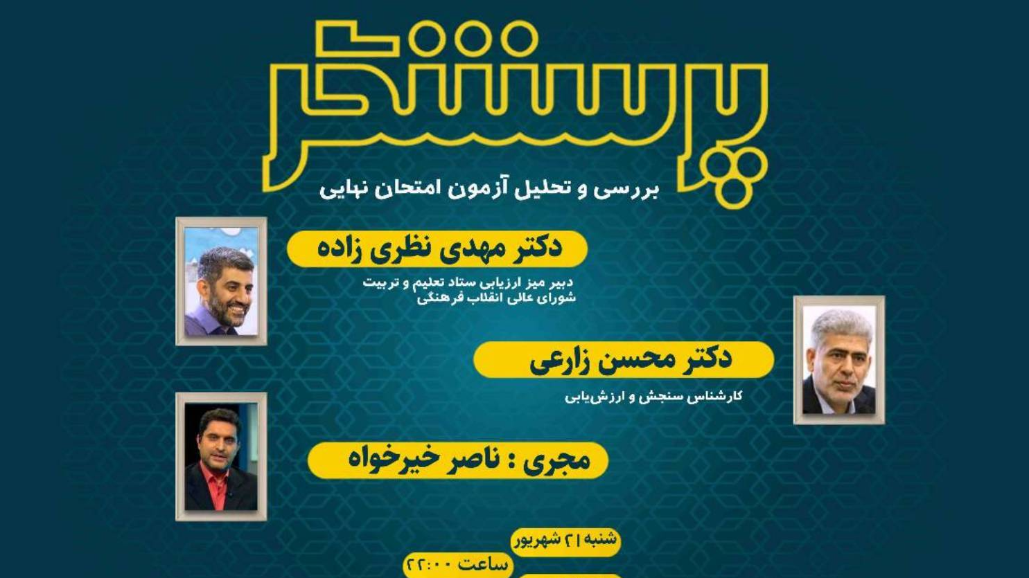 بررسی و تحلیل آزمون امتحان نهایی در پرسشگر