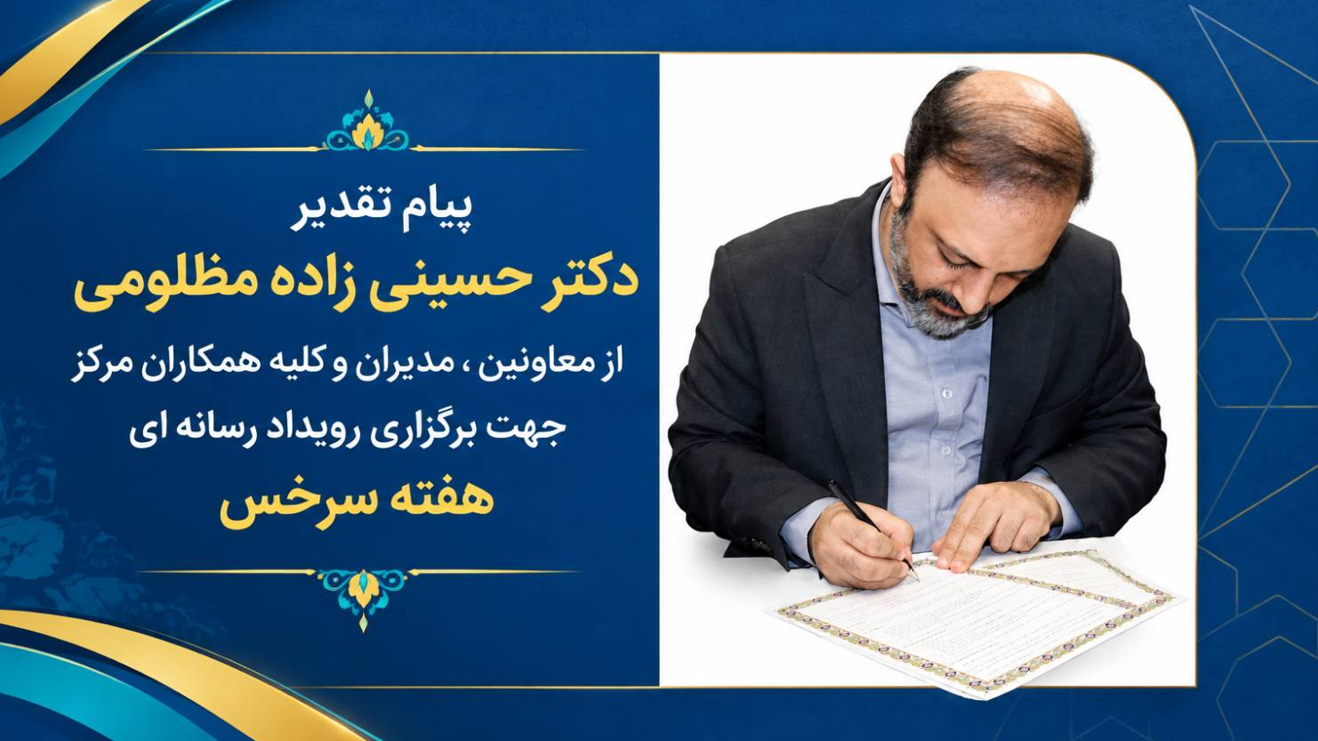 قدردانی از برگزاری رویداد رسانه‌ای «هفته سرخس»