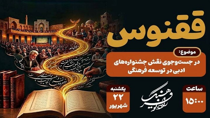 بررسی رادیویی نقش جشنواره‌های ادبی در توسعه فرهنگی