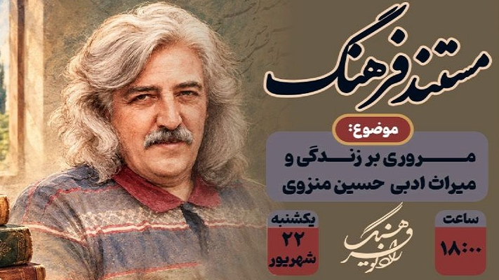 مرور میراث ادبی حسین منزوی در «مستند فرهنگ»
