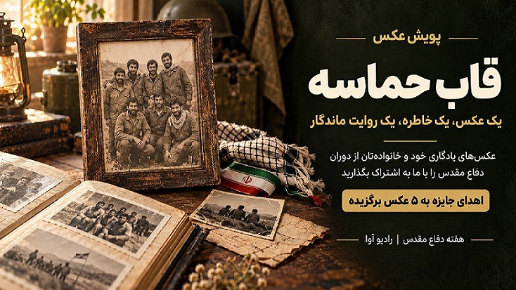 پویش «قاب حماسه» ویژه هفته دفاع مقدس
