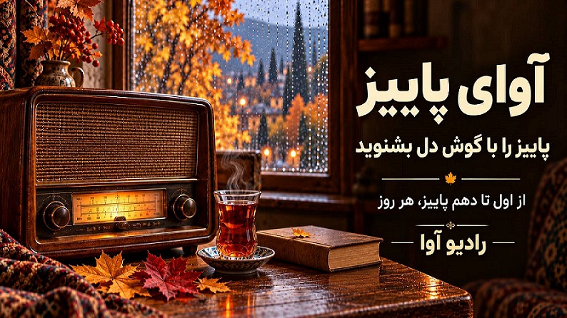 با «آوای پاییز»، پاییز را با گوش دل بشنوید