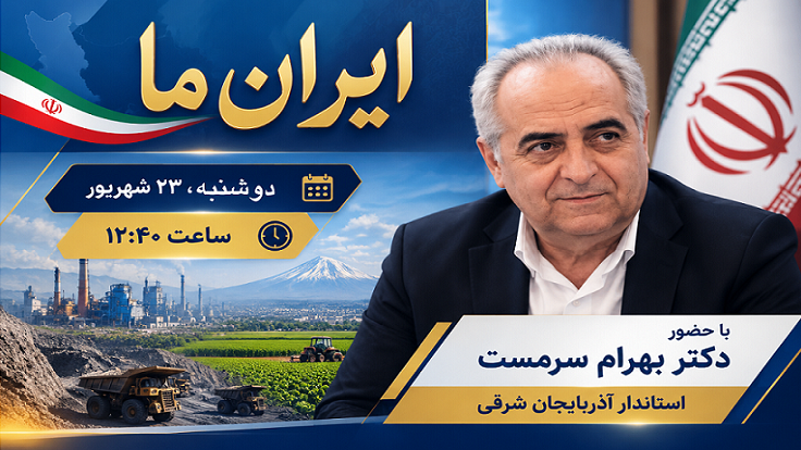 بررسی ظرفیت‌های اقتصادی آذربایجان شرقی در «ایران ما»
